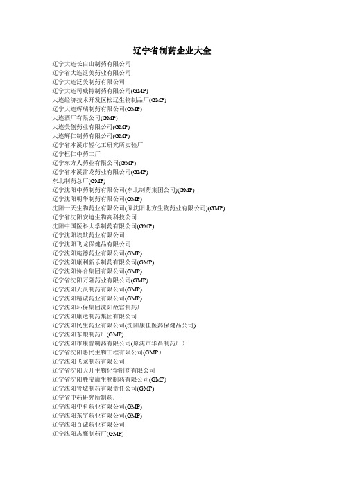 辽宁省制药企业大全(整理)