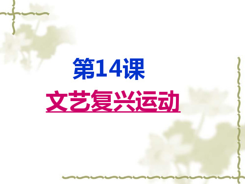 第14课文艺复兴运动(共30张ppt