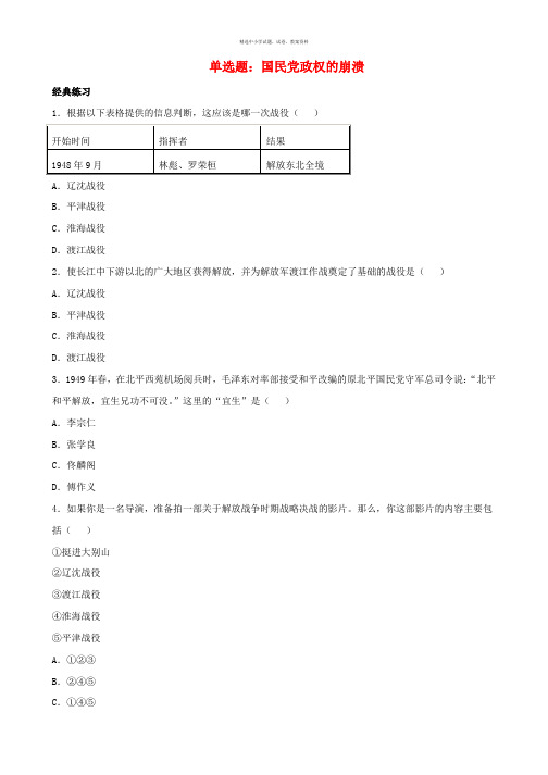 八年级历史上册第24课国民党政权的崩溃单选题北师大版