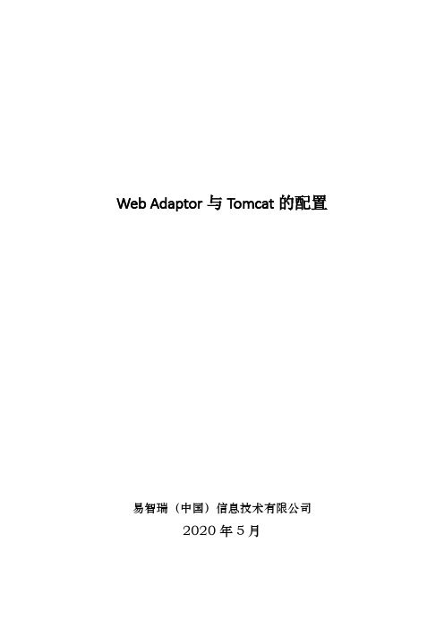 Web Adaptor在Tomcat上的配置