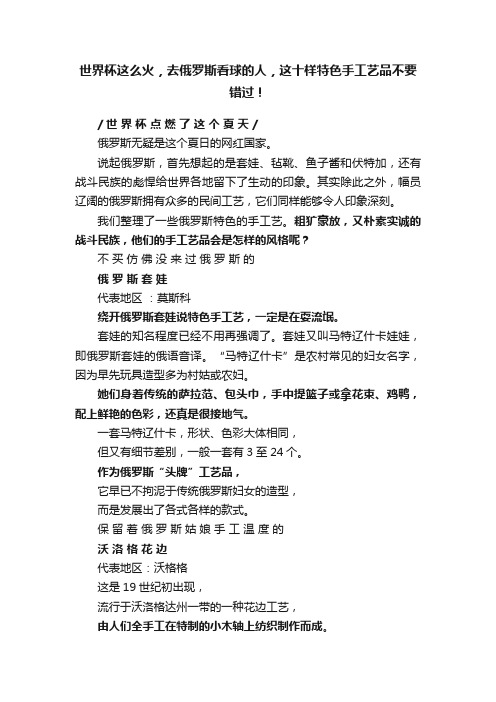 世界杯这么火，去俄罗斯看球的人，这十样特色手工艺品不要错过！