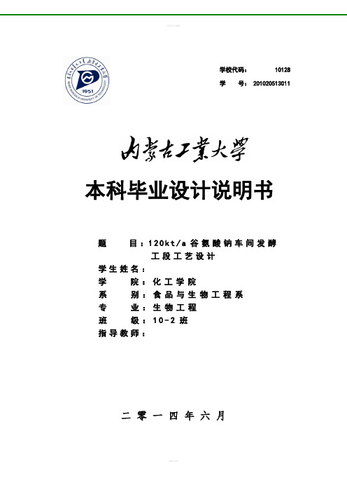 毕业论文-年产12万吨谷氨酸钠车间发酵工段工艺设计