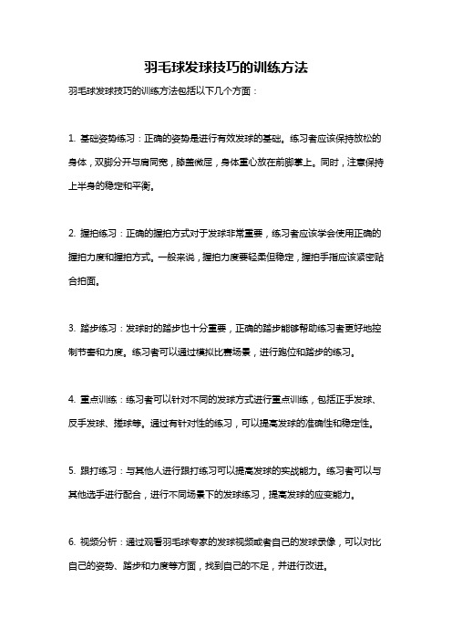 羽毛球发球技巧的训练方法