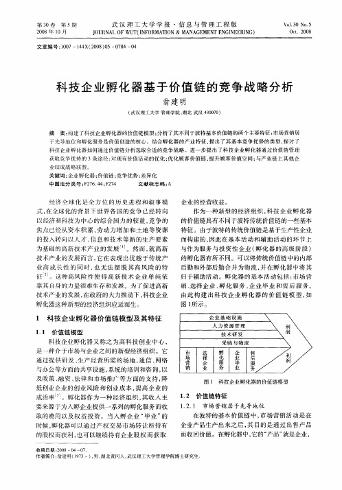 科技企业孵化器基于价值链的竞争战略分析