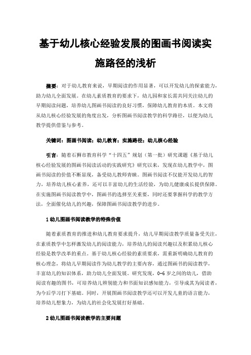 基于幼儿核心经验发展的图画书阅读实施路径的浅析