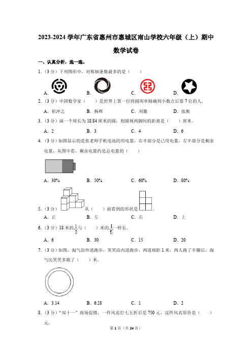 2023-2024学年广东省惠州市惠城区南山学校六年级(上)期中数学试卷(含解析)