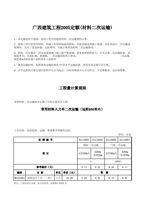 广西建筑工程2005定额(材料二次运输)