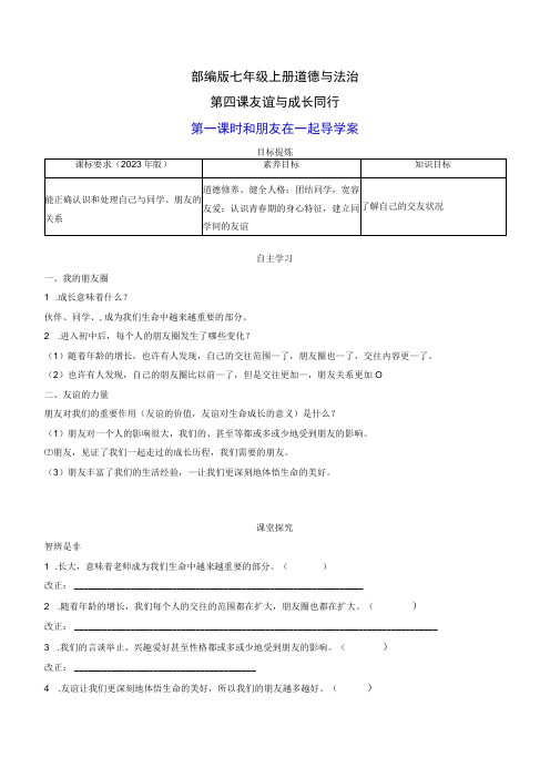 部编版七年级上册道德与法治第四课友谊与成长同行第一课时和朋友在一起导学案