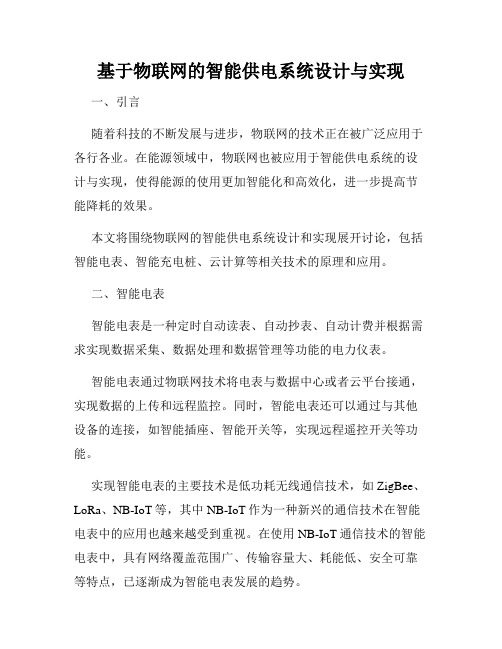 基于物联网的智能供电系统设计与实现