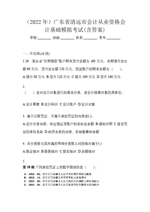 (2022年)广东省清远市会计从业资格会计基础模拟考试(含答案)