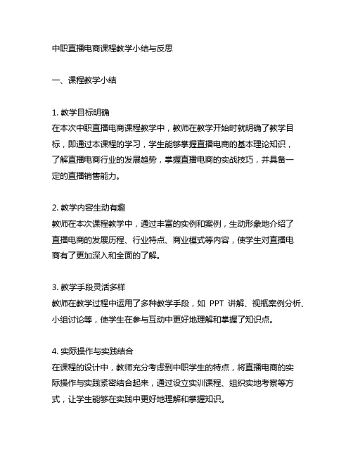 中职直播电商课程教学小结与反思