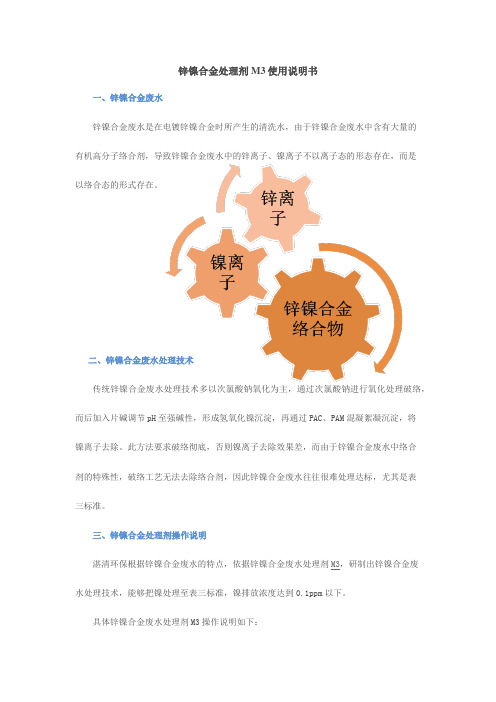 锌镍合金废水处理剂M3使用说明