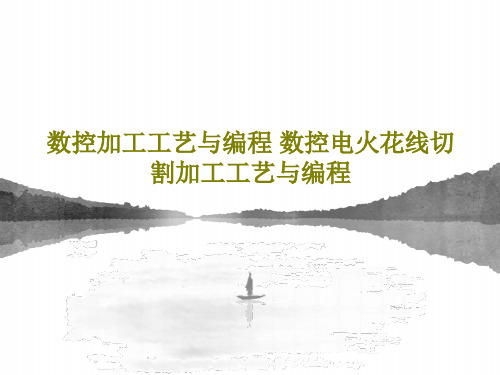 数控加工工艺与编程 数控电火花线切割加工工艺与编程共63页