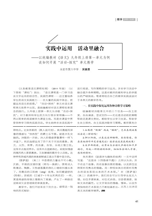 实践中运用活动里融合——以统编教材《语文》九年级上册第一单元为例谈如何开展“活动·探究”单元教学