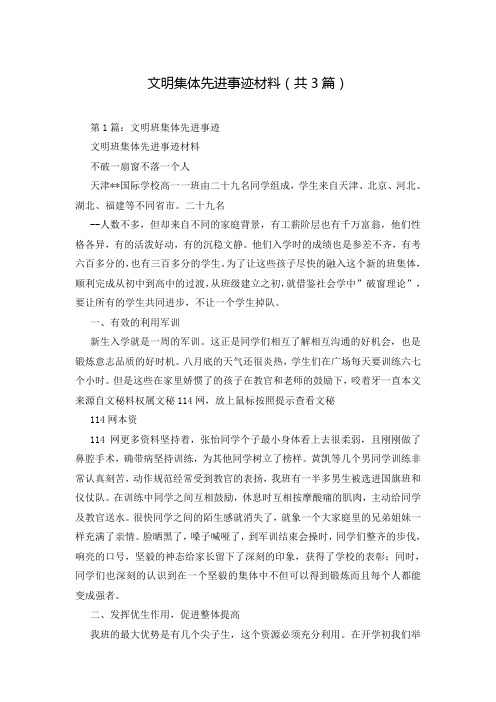 文明集体先进事迹材料(共3篇)