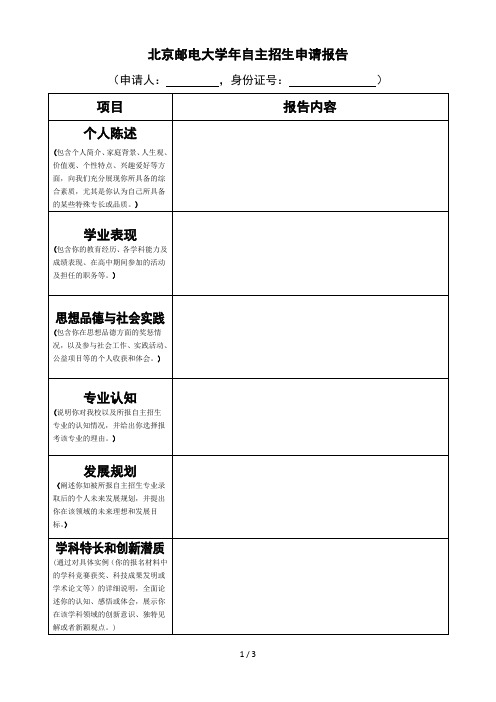 北京邮电大学年自主招生申请报告