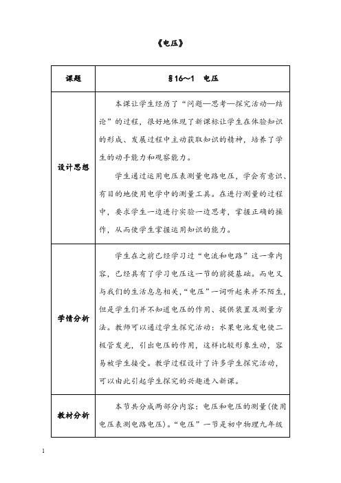 新九年级物理全册第16章 电压电阻 第1节 电压教案 新人教版(重点资料).doc