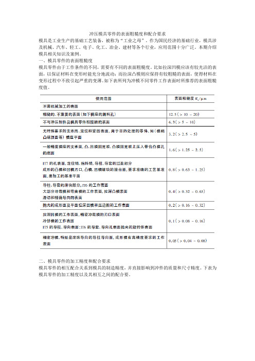 模具零件表面的粗糙度和配合要求