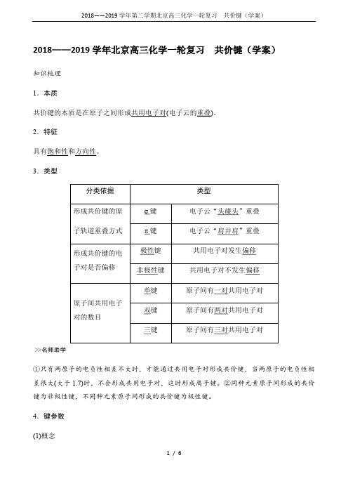 2018——2019学年第二学期北京高三化学一轮复习 共价键(学案)