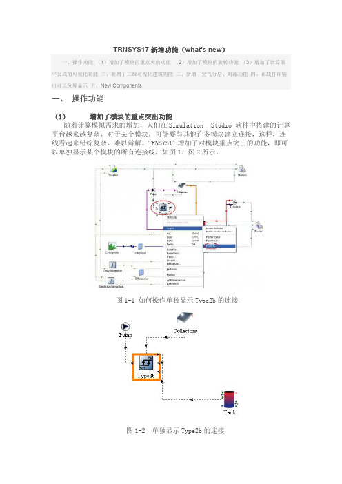 TRNSYS17新增功能