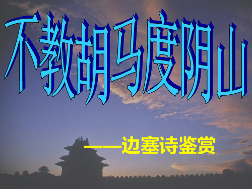 边塞诗鉴赏