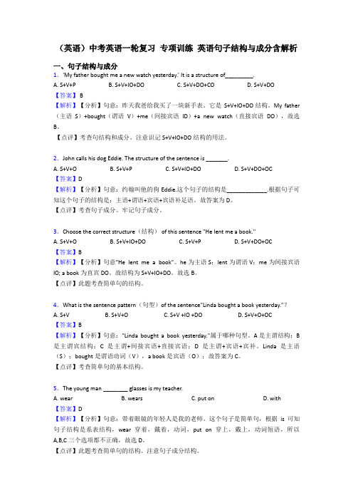 (英语)中考英语一轮复习 专项训练 英语句子结构与成分含解析