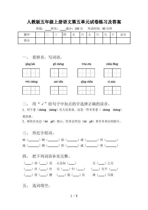 人教版五年级上册语文第五单元试卷练习及答案