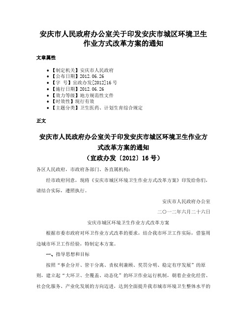 安庆市人民政府办公室关于印发安庆市城区环境卫生作业方式改革方案的通知