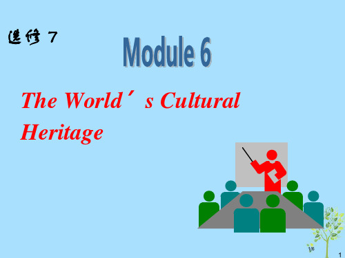 高中英语一轮复习 Module6 The World‘s Cultural HeritagePPT 