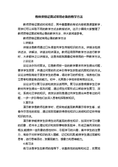 教师资格证面试常用必备的教学方法