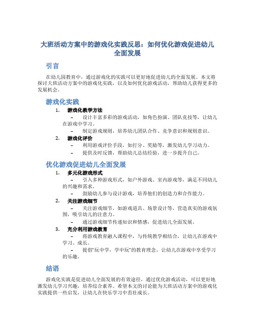 大班活动方案中的游戏化实践反思：如何优化游戏促进幼儿全面发展