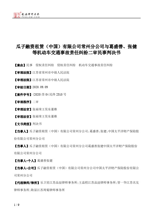 瓜子融资租赁（中国）有限公司常州分公司与葛盛善、张健等机动车交通事故责任纠纷二审民事判决书