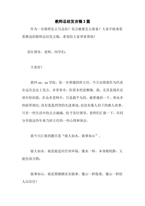 2020年教师总结发言稿3篇