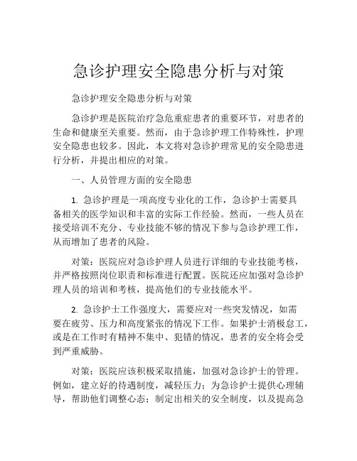 急诊护理安全隐患分析与对策