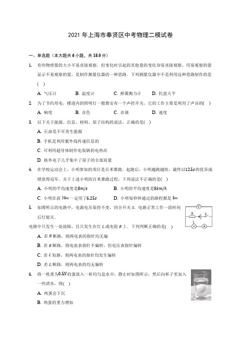 2021年上海市奉贤区中考物理二模试卷