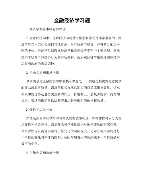 金融经济学习题