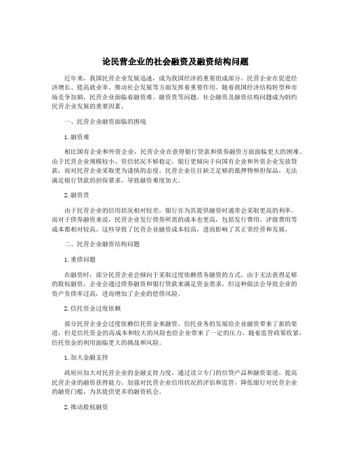 论民营企业的社会融资及融资结构问题