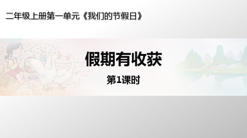 新人教部编版道德与法治二年级上册《假期有收获》教学课件