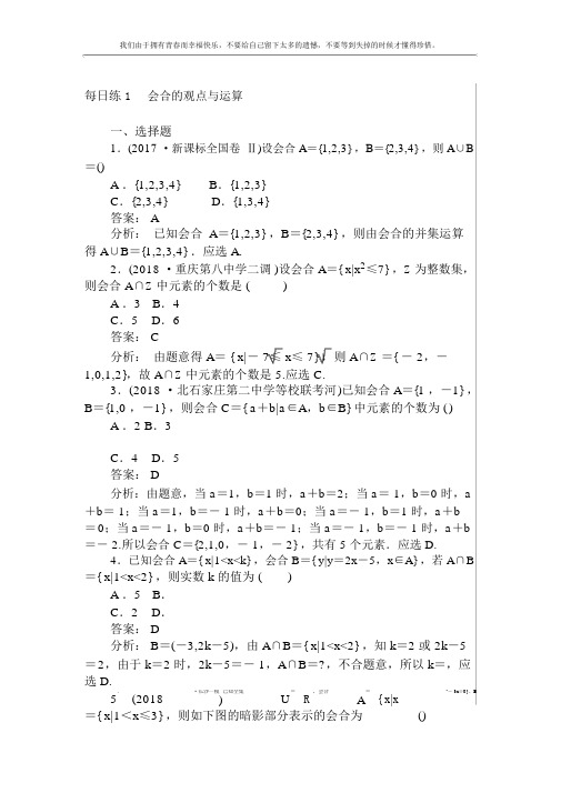 2019高考数学一轮复习(文科)训练题：天天练1Word版含解析