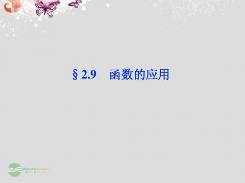 【优化方案】2014届高考数学一轮复习 2.9 函数的应用课件