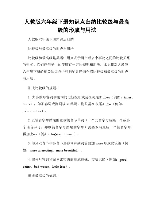 人教版六年级下册知识点归纳比较级与最高级的形成与用法