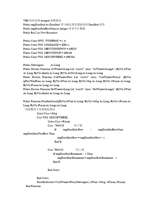 VB6实现datagrid表格滚动