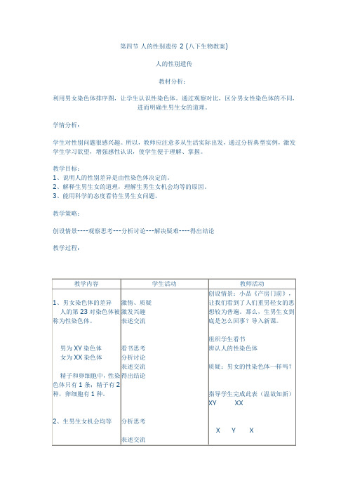 第四节 人的性别遗传 2 (八下生物教案)