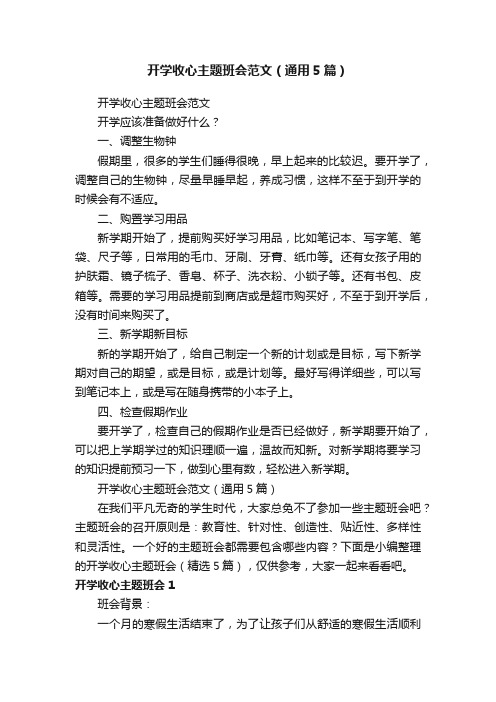 开学收心主题班会范文（通用5篇）