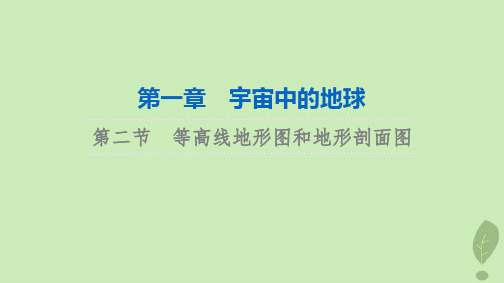 2024版高考地理一轮总复习第1章宇宙中的地球第2节等高线地形图和地形剖面图课件