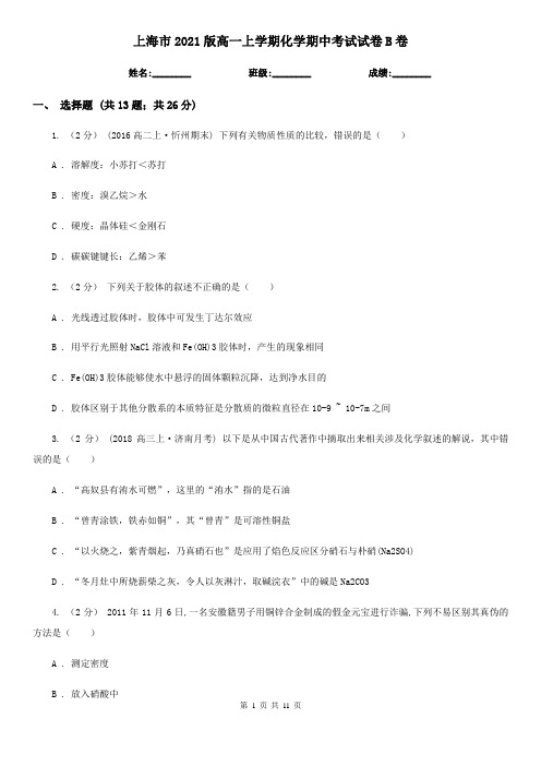 上海市2021版高一上学期化学期中考试试卷B卷