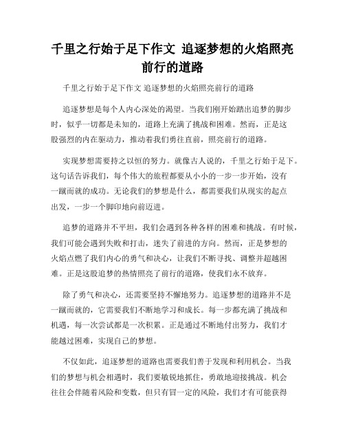 千里之行始于足下作文  追逐梦想的火焰照亮前行的道路