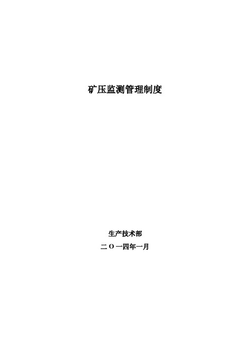 矿压监测管理制度