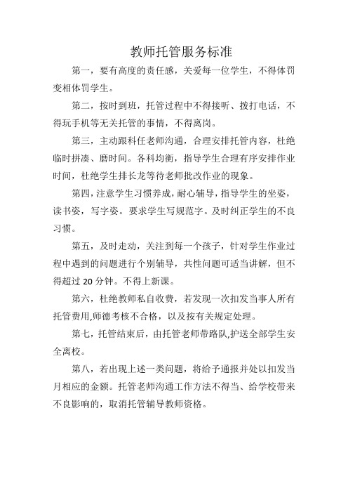 教师托管服务标准