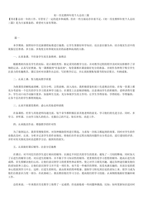 2019最新版初一历史教师个人总结三篇